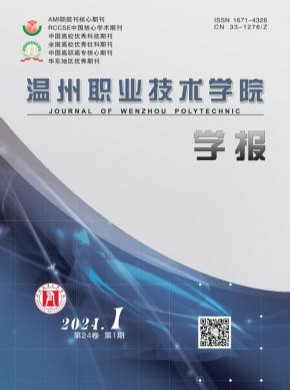 温州职业技术学院学报期刊
